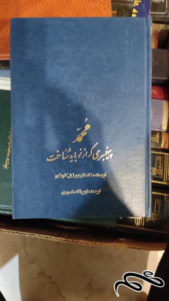 کتاب محمد پیغمبری که از نو باید شناخت