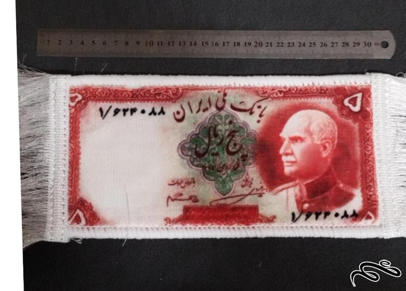 طرح اسکناس  5 ریالی بی کلاه رضا شاه