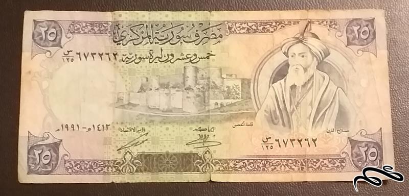 تک اسکناس کمیاب و قدیمی 25 لیره سوریه