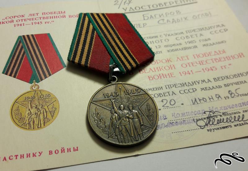 مدال چهلمین سال پیروزی ارتش سرخ شوروی بر آلمان نازی در جنگ جهانی دوم ضرب 1985 همراه سرتیفیکیت مدال