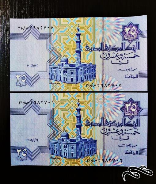 تک اسکناس زیبا سوپربانکی 25 قروش مصر
