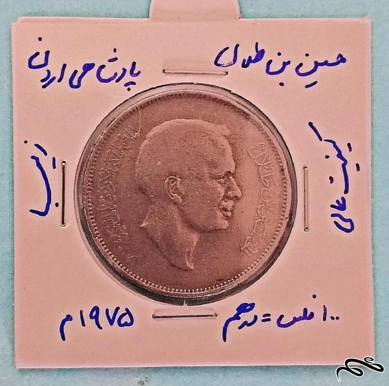 سکه زیبای پادشاهی اردن حسین بن طلال 1975