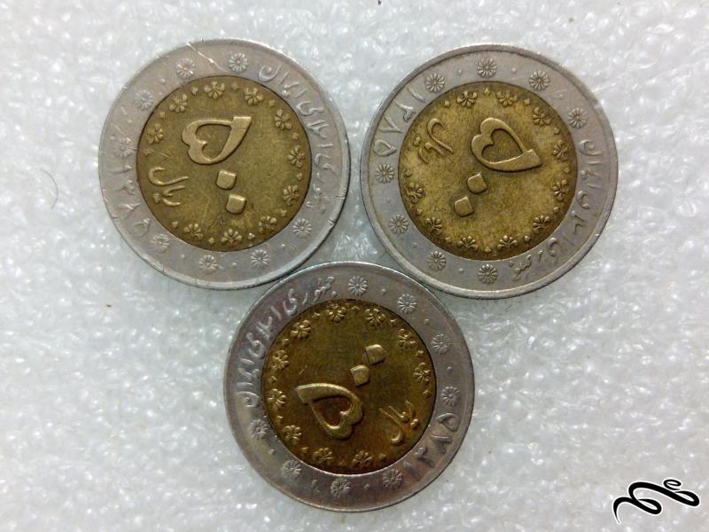 3 سکه ارزشمند 50 تومنی 1385 بایمتال.دوتیکه (4)467