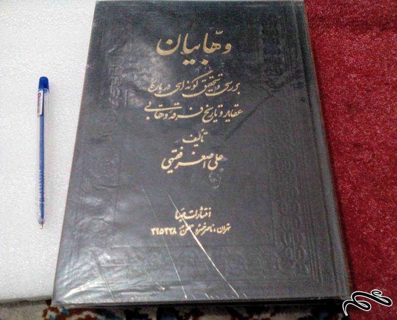 کتاب وهابیان بررسی و تحقیق عقاید فرقه وهابی کمیاب ( ک 0 )