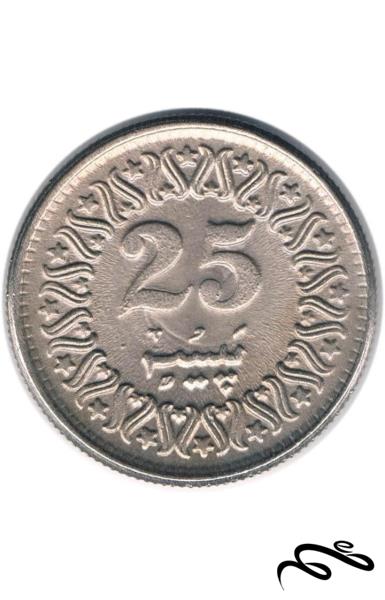 سکه 25 پیسه پاکستان (کلکسیونی)