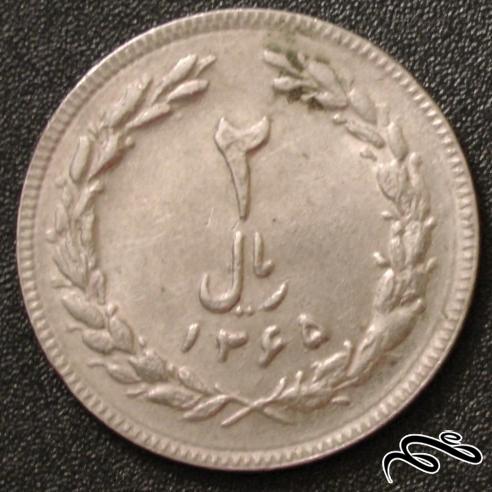 سکه 2 ریال ایران - سال 1365