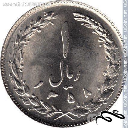 سکه 1 ریال ایران - 1358 ( 1979)