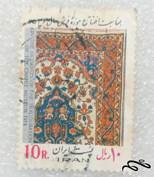 تمبر زیبای 10 ریال 1356 پهلوی موزه فرش.باطله (97)5
