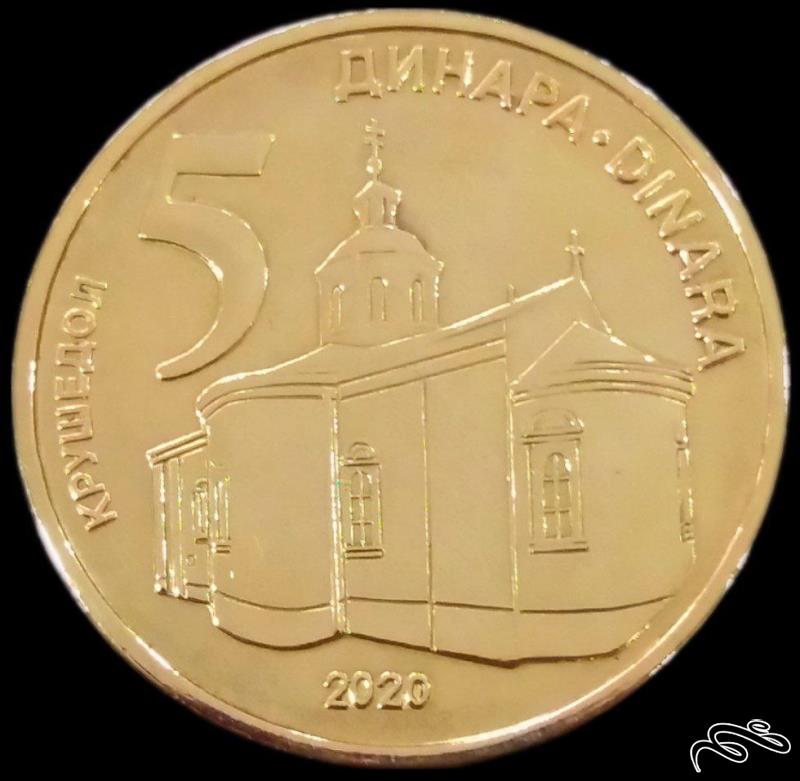 5 دینار 2020 صربستان (گالری بخشایش)