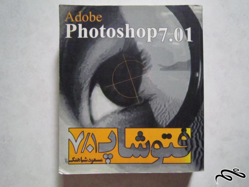 کتاب آموزش PhotoShop 7.01 چاپ 1382 انتشارات روزنه 745 صفحه.