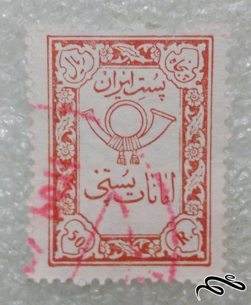 تمبر زیبای ۵۰ ریال امانات پستی پهلوی باطله (۹۸)۹