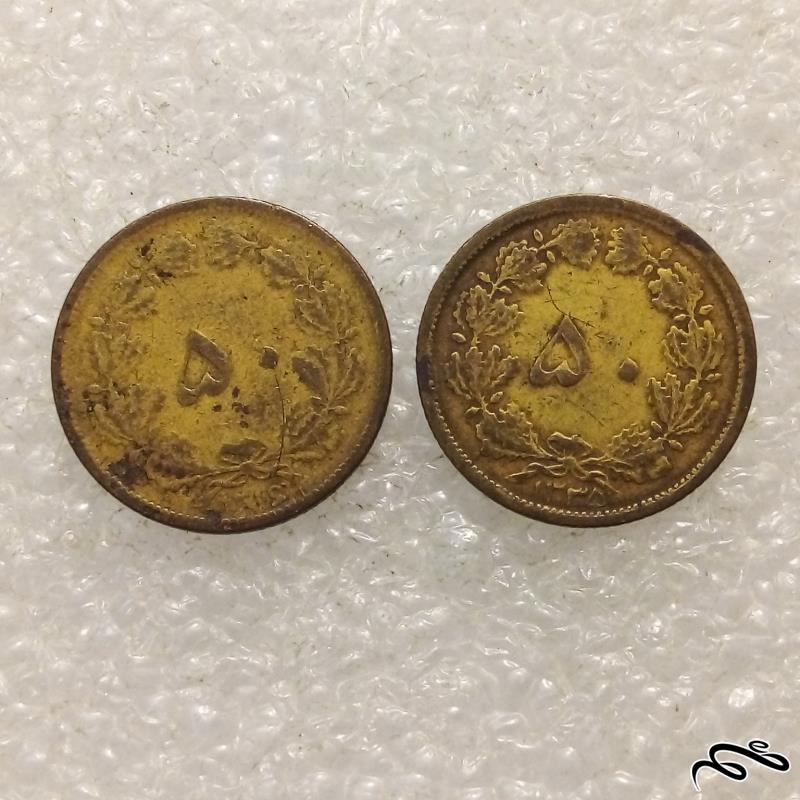 ۲ سکه باارزش زیبای ۵۰ دینار ۱۳۳۶-۱۳۲۵پهلوی (۵)۵۱۴