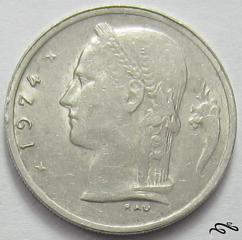 سکه قدیمی یک فرانک بلژیک (1974 میلادی) 🔷   (حدود 50 سال قدمت)