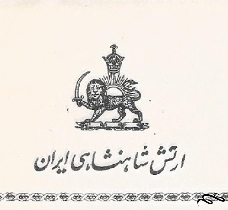 سربرگ ارتش شاهی ایران با نشان شیروخورشید