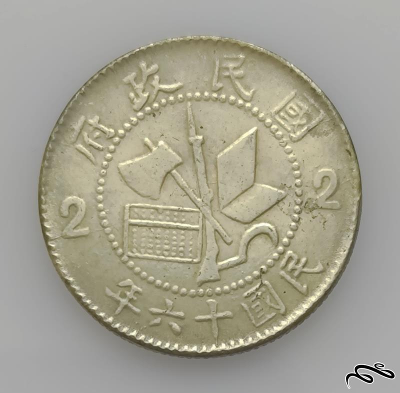 سکه نقره استان فوجیان چین 1927
