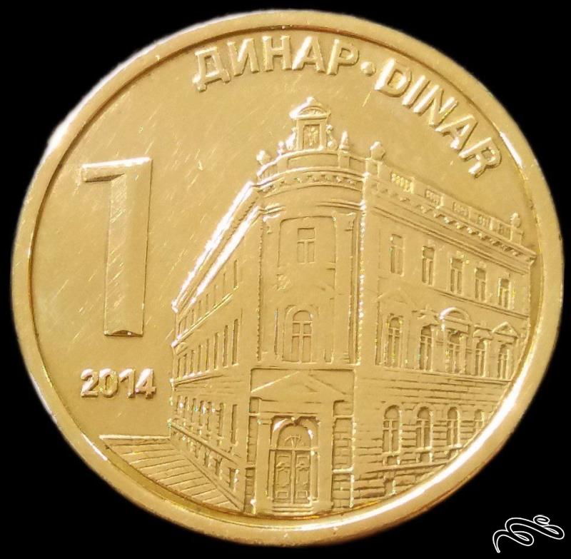 1 دینار 2014 صربستان (گالری بخشایش)
