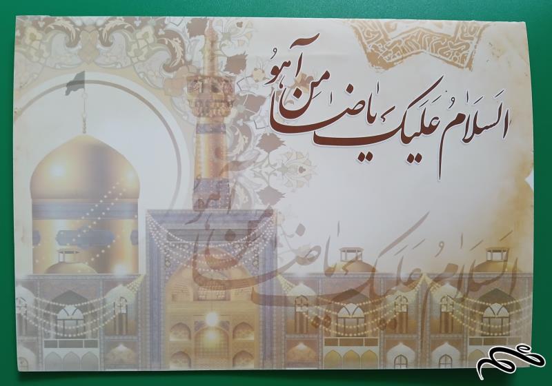 فولدر امام رضا / حاوی یک بلوک تمبر و یک اسکناس صد ریال