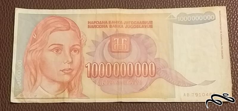 تک اسکناس قدیمی 1000000000 دینار یوگسلاوی