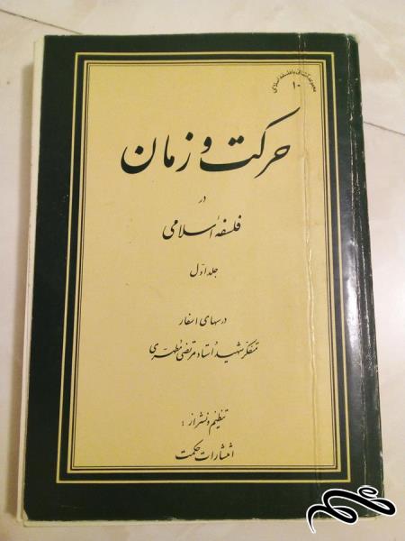 کتاب حرکت و زمان در فلسفه اسلامی جلد اول درسهای اسفار (ک 10)ب 8