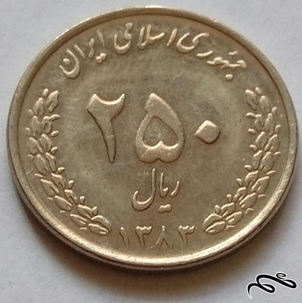 سکه 250 ریال جمهوری اسلامی (3)