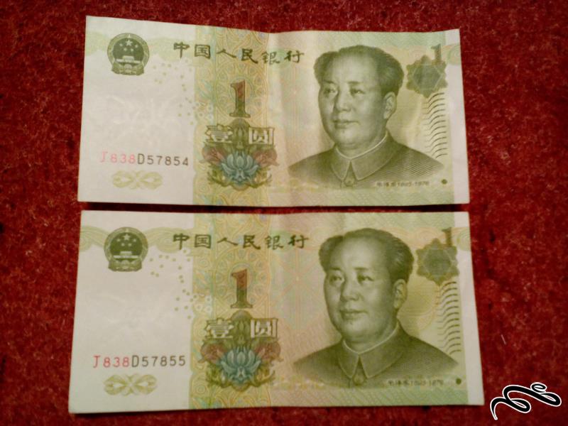 جفت اسکناس زیبای 1 یوان چین . بسیار با کیفیت (111)