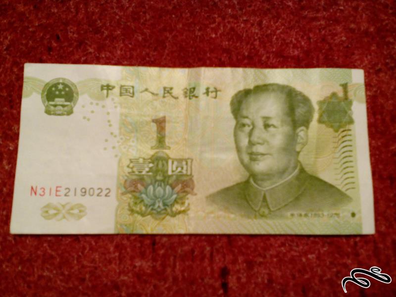 تک اسکناس زیبای 1 یوان چین . بسیار با کیفیت (113)