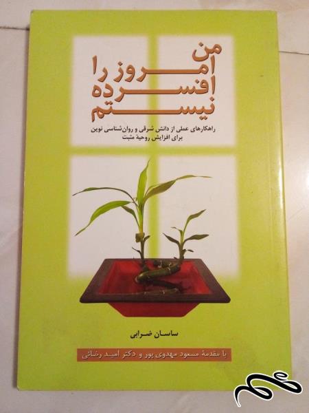 کتاب من امروز را افسرده نیستم (ک 10)ب 5
