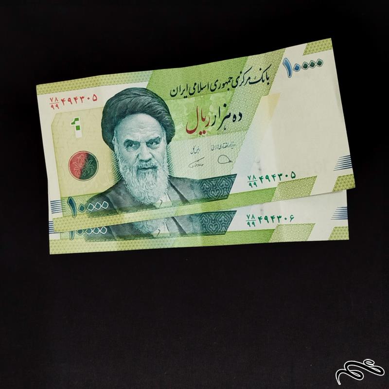 جفت اسکناس ۱۰۰۰۰ریالی حافظیه دژپسند همتی