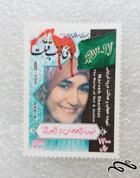 تمبر زیبای ۱۳۸۸ شهیده حجاب شربینی (۹۸)۰+F