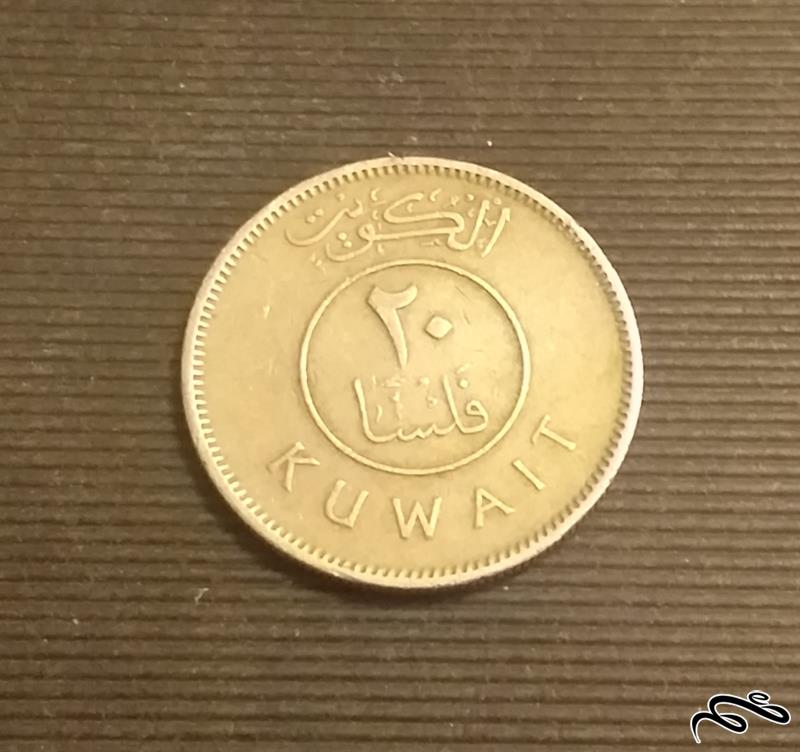 سکه قدیمی ۲۰ فلس کویت ۱۹۶۲
