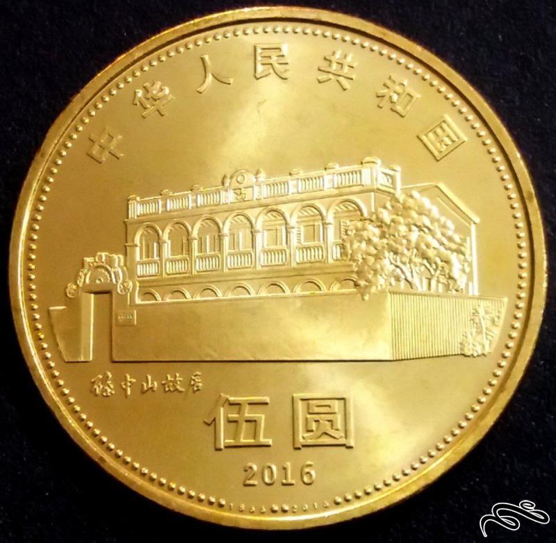 5 یوان درشت و یادبود 2016 چین (گالری بخشایش)