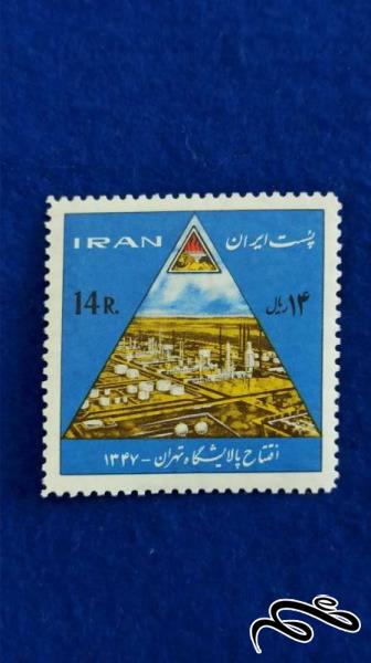 تمبر افتتاح پالایشگاه تهران 1347 پهلوی