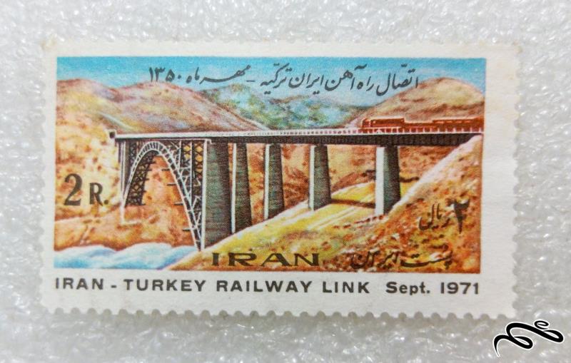 تمبر ارزشمند 1350 پهلوی.اتصال راه اهن ایران ترکیه (99)3 F