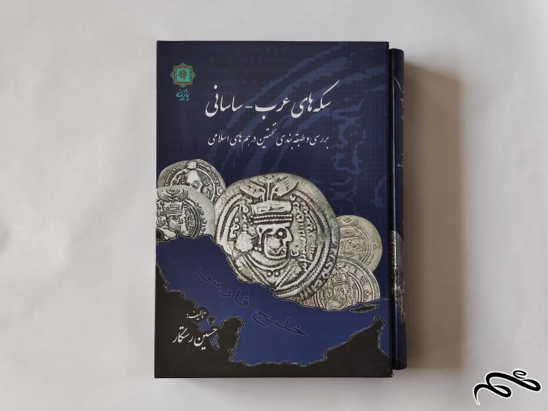 کتاب بسیار کمیاب سکه های عرب ساسانی
