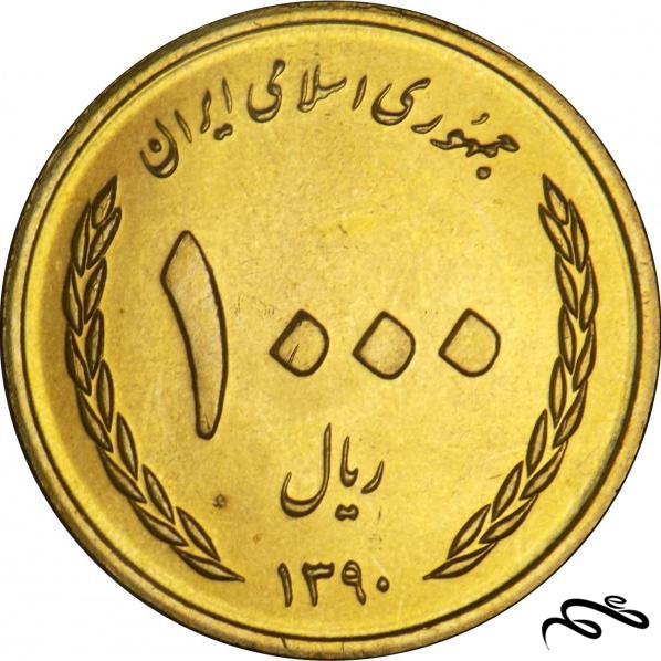سکه 1000 ریال ایران -  سال 1390 - نیمه شعبان