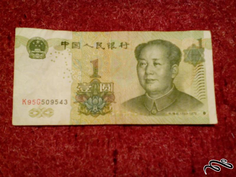 تک اسکناس زیبای 1 یوان چین (111)