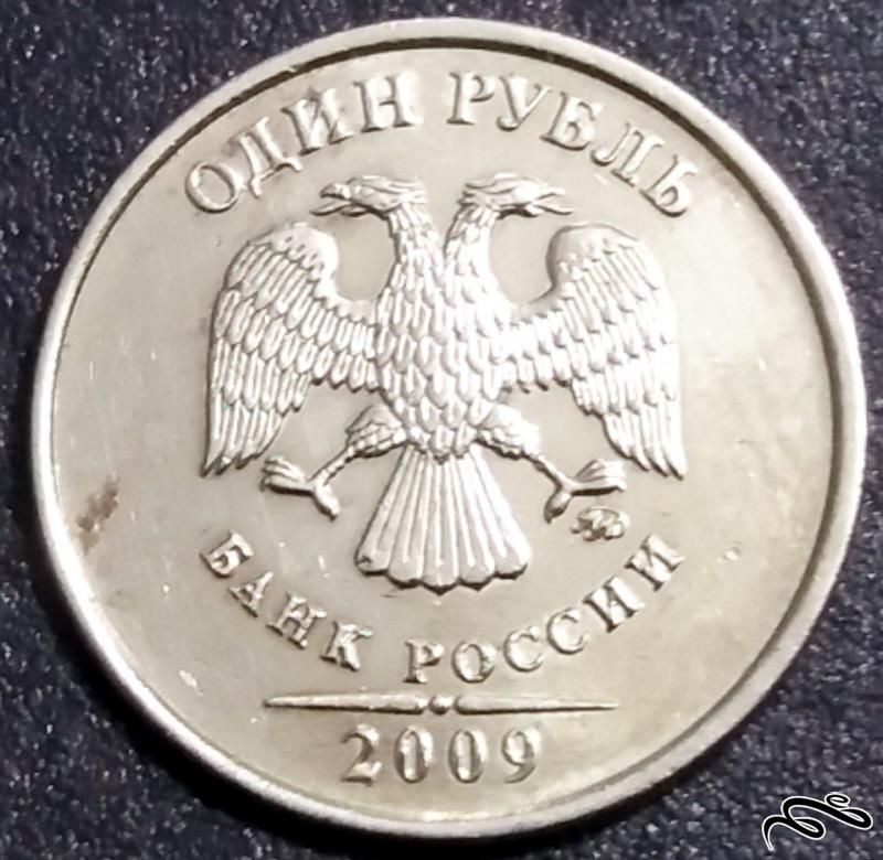 ۱ روبل ۲۰۰۹ روسیه (گالری بخشایش)