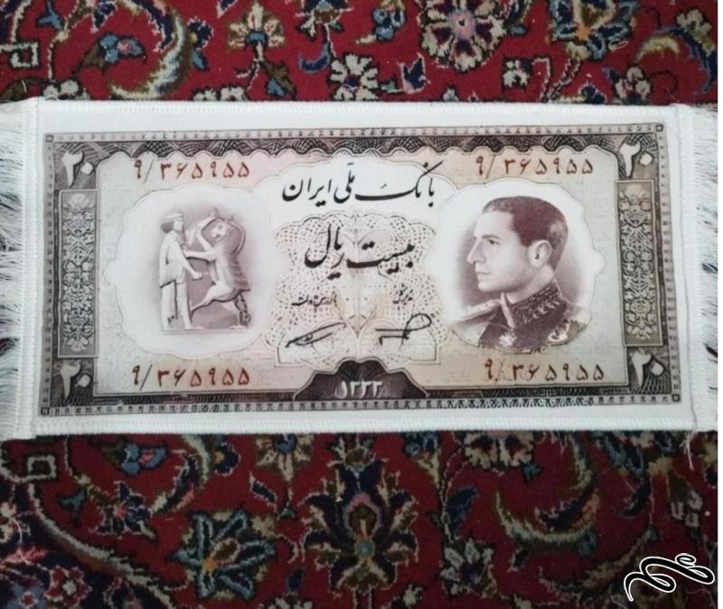 تابلو فرش  طرح  اسکناس  20 ریالی پهلوی دوم