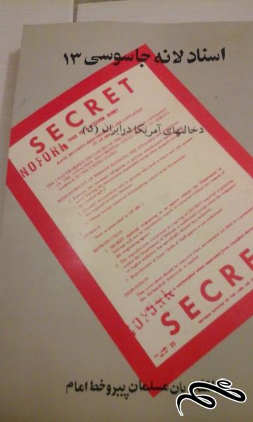 کتاب اسناد لانه جاسوسی 13 . دخالتهای امریکا در ایران 5 - ش (13)