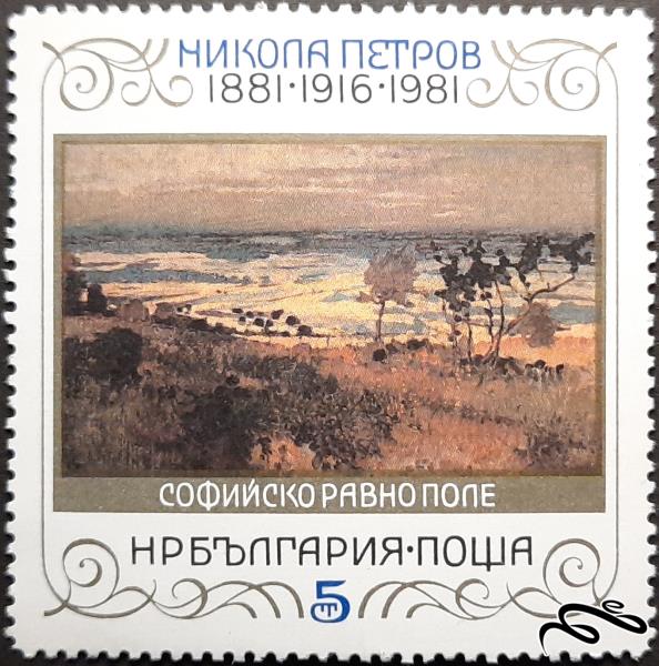 تمبر بلغارستان - نقاشی های نیکولا پتروف (۱ از ۳/ بی باطل)