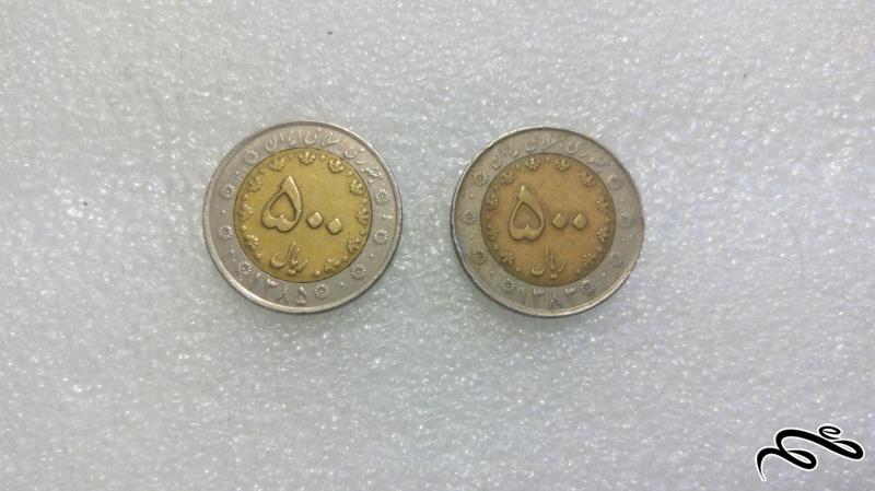 2 سکه 500 ریال85-1383بایمتال.دوتیکه.باکیفیت(96-2)