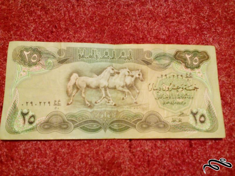 تک اسکناس زیبای 25 دینار عراقی با کیفیت شماره جالب (100)