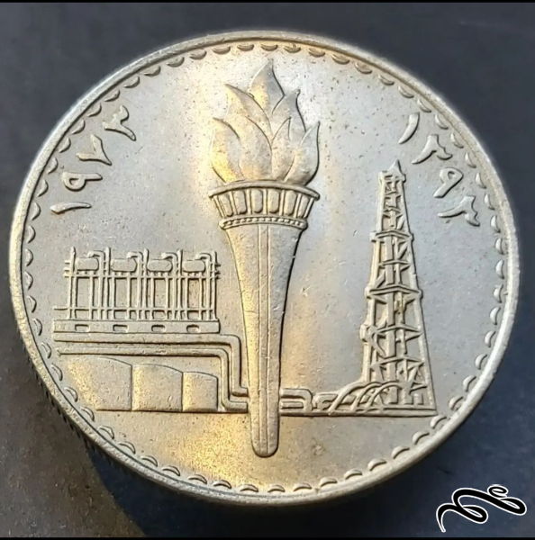 سکه یادبودی 250 فلس 1973 کشور عراق