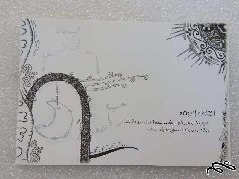 کارت پستال زیبای ایرانی . اختلاف اندیشه (1)