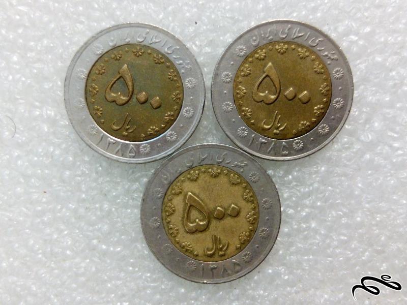 3 سکه زیبای 50 تومنی 1385 بایمتال.دوتیکه (4)461