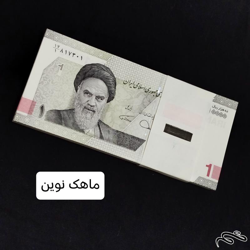 بسته اسکناس 10000 ریالی جدید سینا همتی کسر17/1