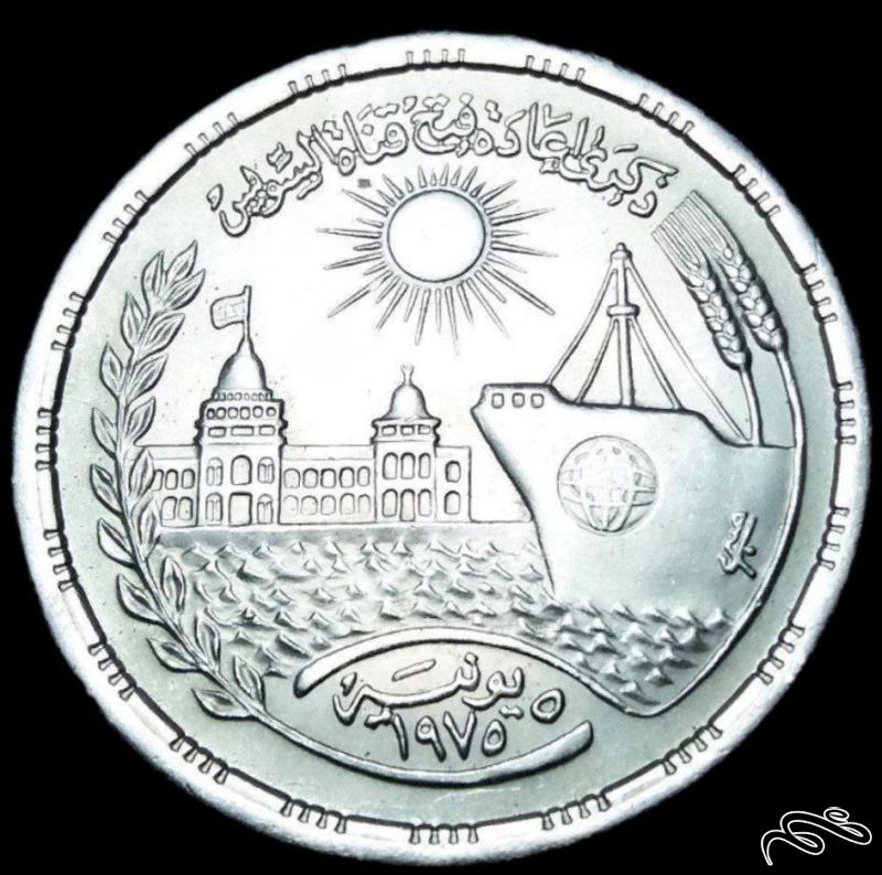 10 قرش یادبودی 1976 مصر (گالری بخشایش)