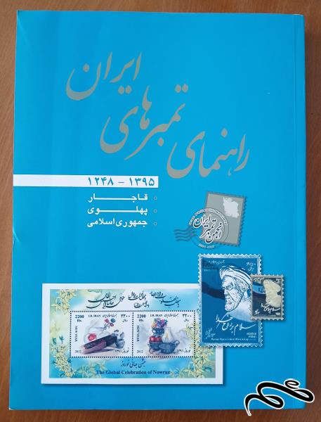 کتاب راهنمای تمبرهای ایران 1248-1395 / چاپ انجمن تمبر ایران