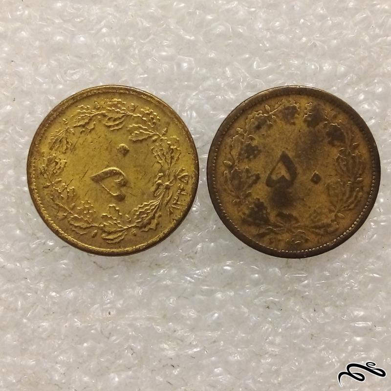 2 سکه باارزش قدیمی 50 دینار پهلوی.نامناسب (5)505