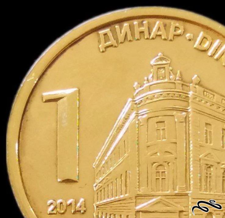 1 دینار 2014 صربستان (گالری بخشایش)